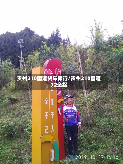 贵州210国道货车限行/贵州210国道72道拐-第3张图片