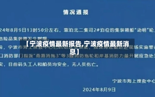 【宁波疫情最新报告,宁波疫情最新消息】