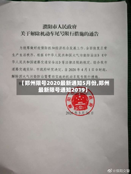 【郑州限号2020最新通知5月份,郑州最新限号通知2019】