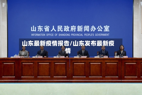 山东最新疫情报告/山东发布最新疫情