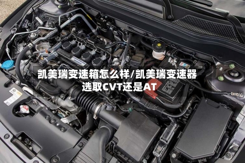 凯美瑞变速箱怎么样/凯美瑞变速器选取CVT还是AT-第3张图片