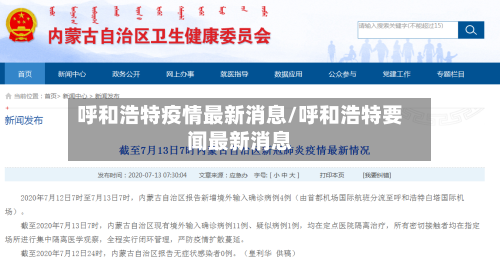 呼和浩特疫情最新消息/呼和浩特要闻最新消息-第2张图片