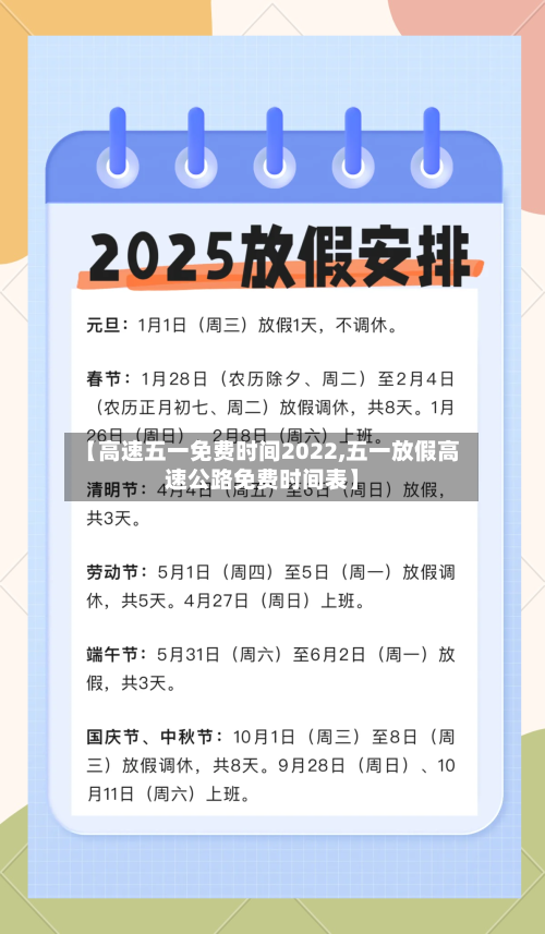 【高速五一免费时间2022,五一放假高速公路免费时间表】-第2张图片