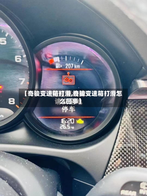 【奇骏变速箱打滑,奇骏变速箱打滑怎么回事】
