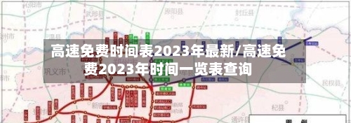高速免费时间表2023年最新/高速免费2023年时间一览表查询-第2张图片