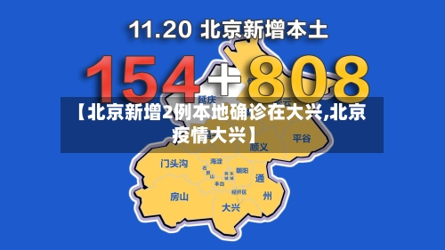 【北京新增2例本地确诊在大兴,北京疫情大兴】-第3张图片