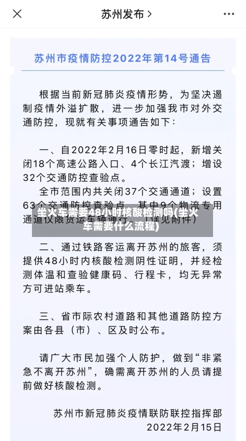 坐火车需要48小时核酸检测吗(坐火车需要什么流程)