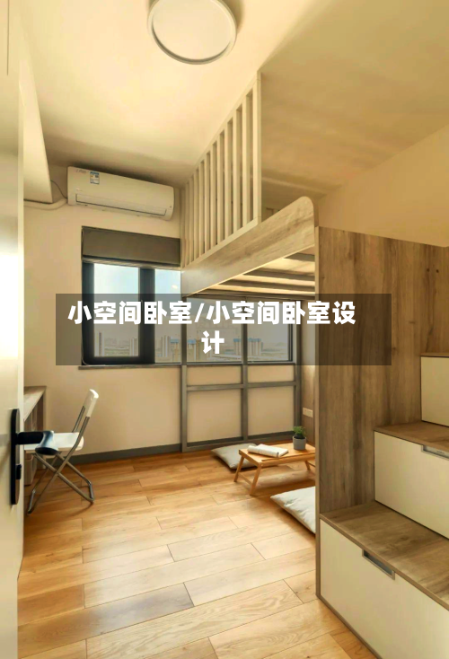 小空间卧室/小空间卧室设计