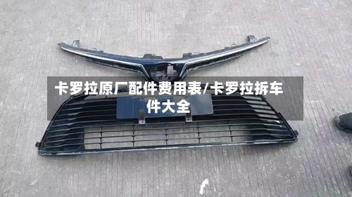 卡罗拉原厂配件费用表/卡罗拉拆车件大全-第2张图片
