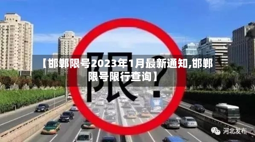 【邯郸限号2023年1月最新通知,邯郸限号限行查询】-第2张图片