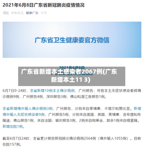 广东省新增本土感染者2067例(广东新增本土11 3)-第2张图片