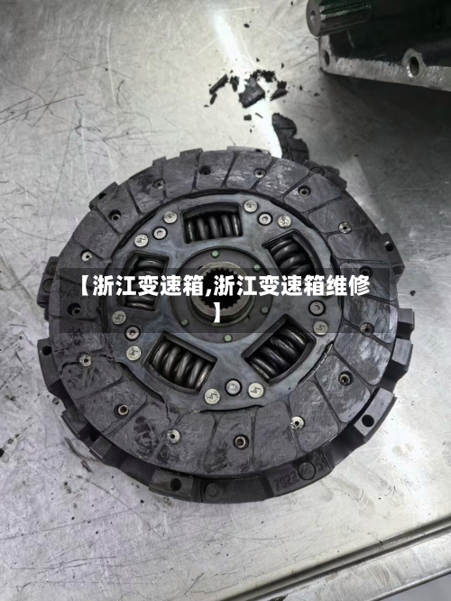【浙江变速箱,浙江变速箱维修】-第3张图片