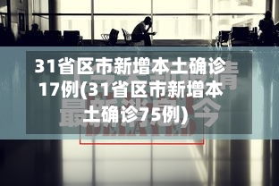 31省区市新增本土确诊17例(31省区市新增本土确诊75例)