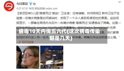 病毒10天内传五六代(这次病毒传染期是几天)
