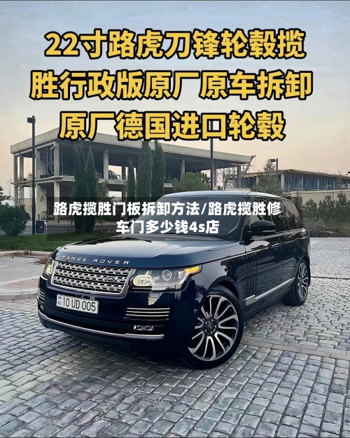 路虎揽胜门板拆卸方法/路虎揽胜修车门多少钱4s店