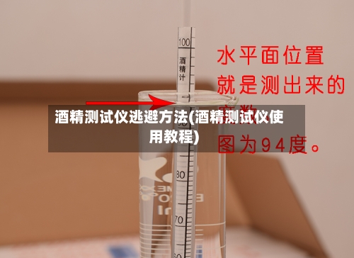 酒精测试仪逃避方法(酒精测试仪使用教程)