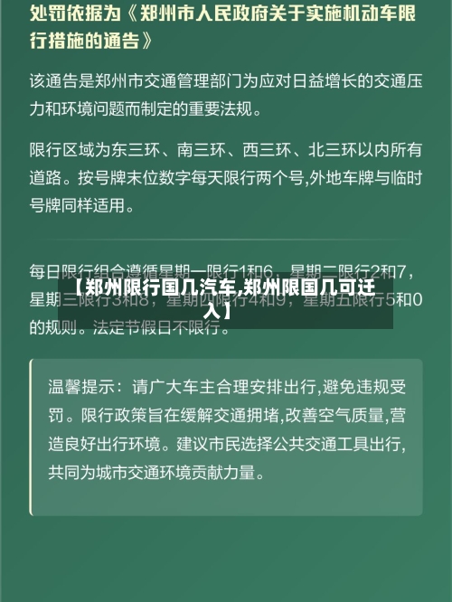【郑州限行国几汽车,郑州限国几可迁入】-第2张图片