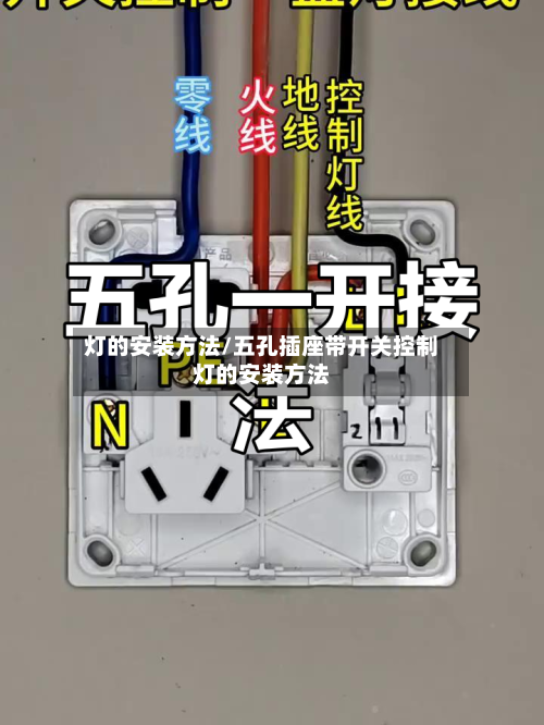 灯的安装方法/五孔插座带开关控制灯的安装方法-第1张图片