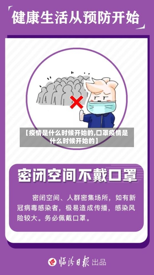 【疫情是什么时候开始的,口罩疫情是什么时候开始的】-第3张图片