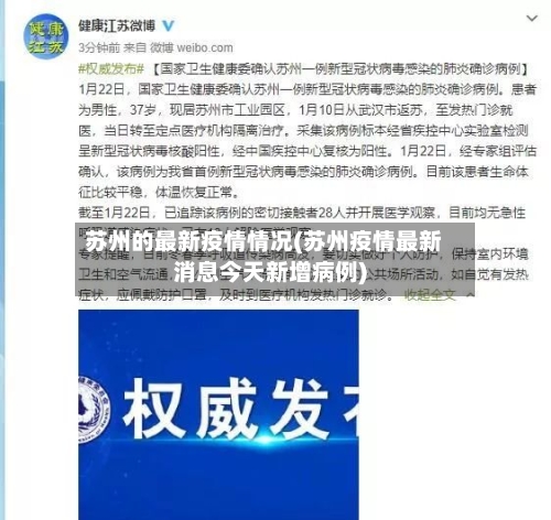 苏州的最新疫情情况(苏州疫情最新消息今天新增病例)-第3张图片