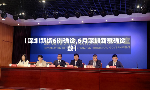 【深圳新增6例确诊,6月深圳新冠确诊数】
