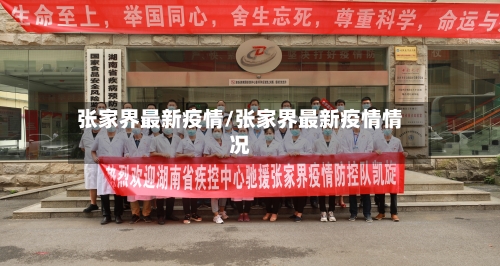 张家界最新疫情/张家界最新疫情情况-第2张图片