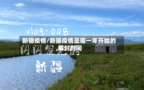 新疆疫情/新疆疫情是哪一年开始的,解封时间-第3张图片