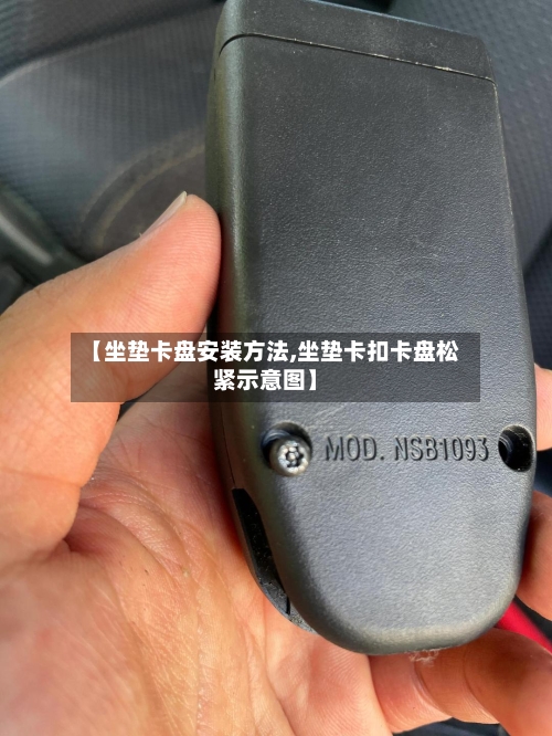 【坐垫卡盘安装方法,坐垫卡扣卡盘松紧示意图】-第3张图片