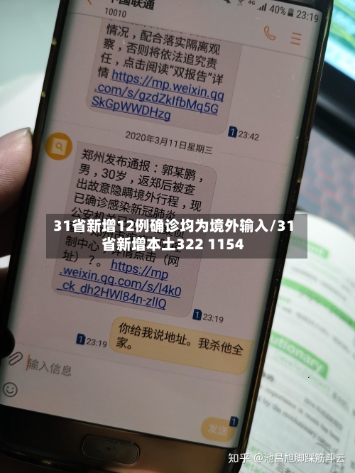 31省新增12例确诊均为境外输入/31省新增本土322 1154