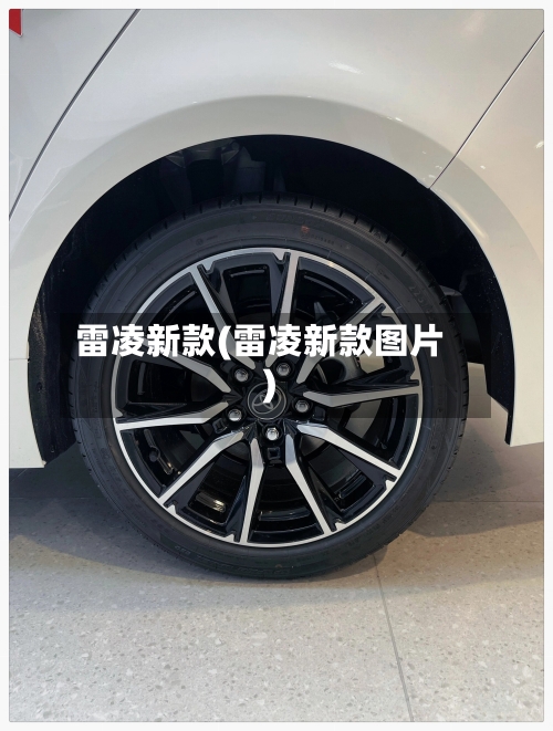 雷凌新款(雷凌新款图片)