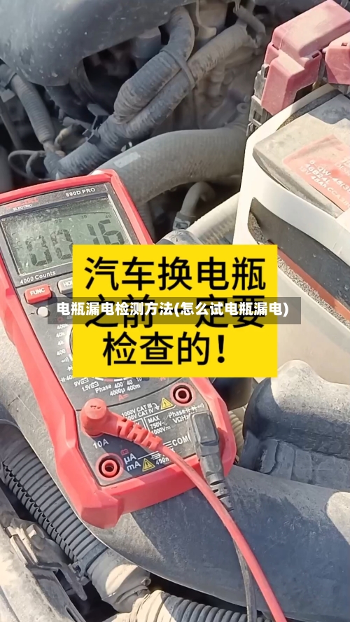 电瓶漏电检测方法(怎么试电瓶漏电)