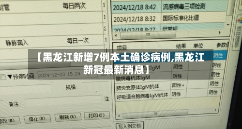 【黑龙江新增7例本土确诊病例,黑龙江新冠最新消息】
