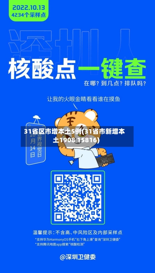 31省区市增本土5例(31省市新增本土1908 15816)