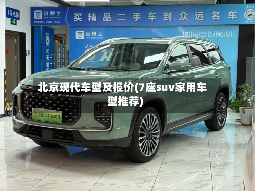 北京现代车型及报价(7座suv家用车型推荐)