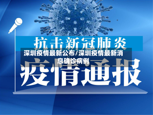 深圳疫情最新公布/深圳疫情最新消息确诊病例