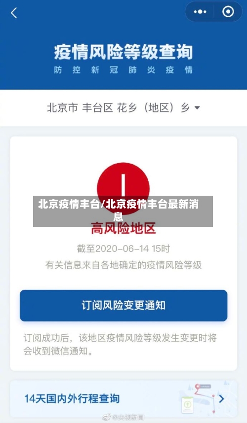 北京疫情丰台/北京疫情丰台最新消息-第2张图片