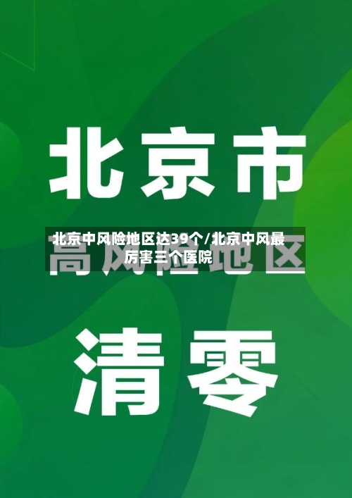 北京中风险地区达39个/北京中风最厉害三个医院