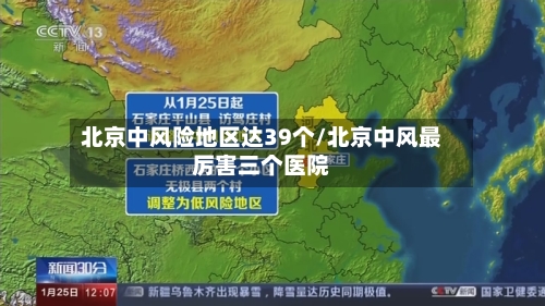 北京中风险地区达39个/北京中风最厉害三个医院-第3张图片