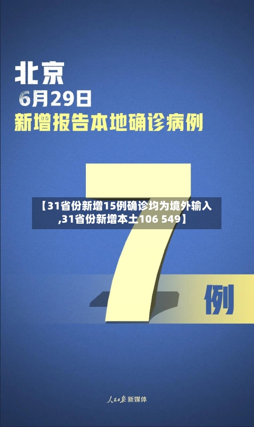 【31省份新增15例确诊均为境外输入,31省份新增本土106 549】