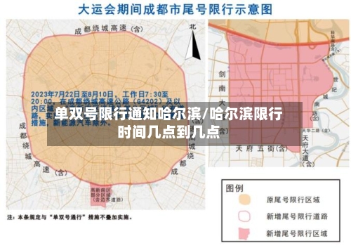 单双号限行通知哈尔滨/哈尔滨限行时间几点到几点