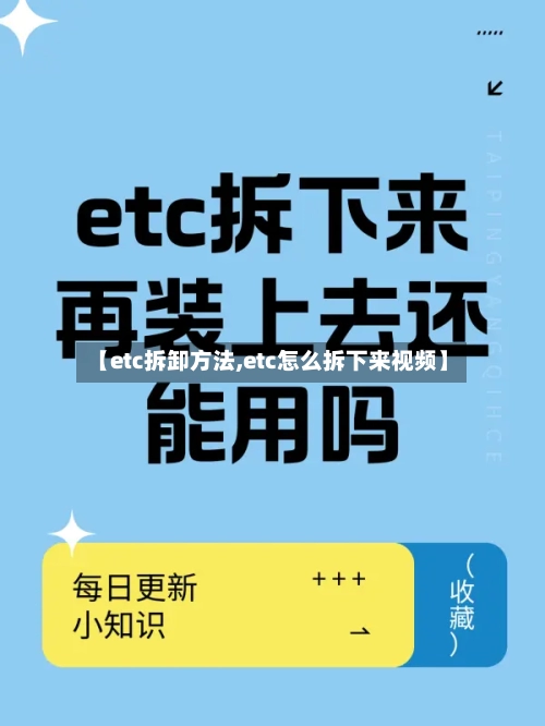 【etc拆卸方法,etc怎么拆下来视频】
