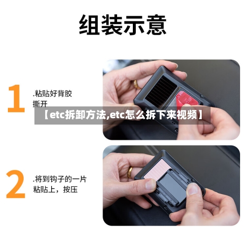 【etc拆卸方法,etc怎么拆下来视频】-第2张图片