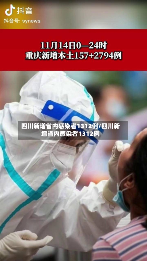 四川新增省内感染者1312例/四川新增省内感染者1312例