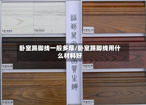 卧室踢脚线一般多厚/卧室踢脚线用什么材料好