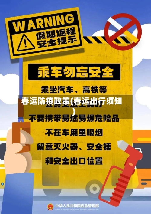 春运防疫政策(春运出行须知)