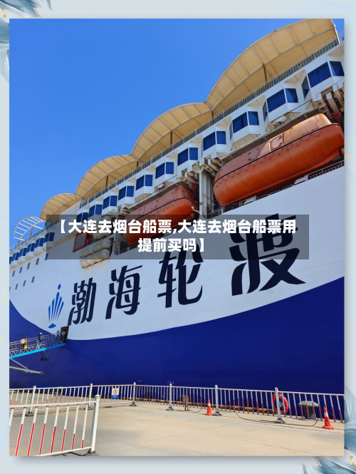 【大连去烟台船票,大连去烟台船票用提前买吗】