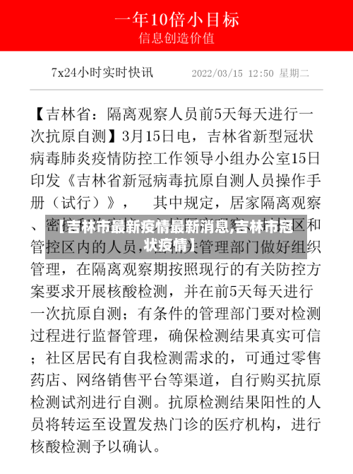 【吉林市最新疫情最新消息,吉林市冠状疫情】