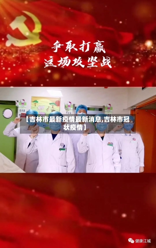 【吉林市最新疫情最新消息,吉林市冠状疫情】-第2张图片