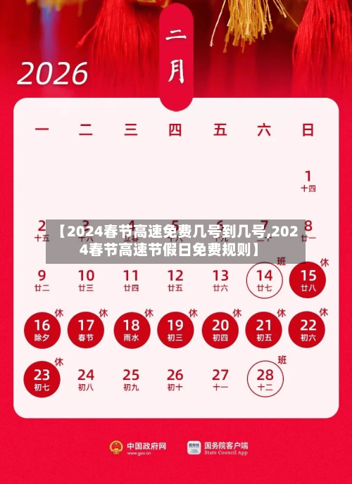 【2024春节高速免费几号到几号,2024春节高速节假日免费规则】