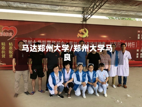 马达郑州大学/郑州大学马良